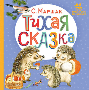 АСТ Маршак С.Я. "Тихая сказка" 384933 978-5-17-156739-2 