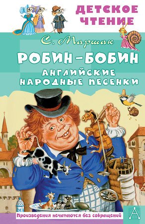 АСТ Маршак С.Я. "Робин-Бобин. Английские народные песенки" 384934 978-5-17-156740-8 