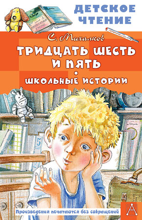 АСТ Михалков С.В. "Тридцать шесть и пять. Школьные истории" 384935 978-5-17-156742-2 