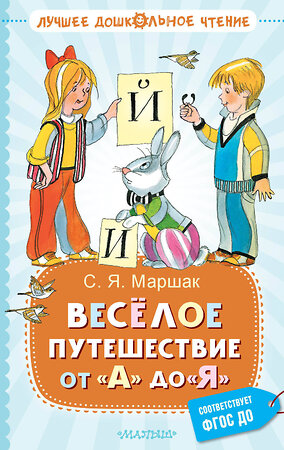 АСТ Маршак С.Я. "Весёлое путешествие от "А" до "Я". Стихи" 384937 978-5-17-156743-9 