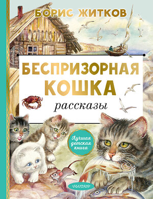 АСТ Житков Б.С. "Беспризорная кошка" 384940 978-5-17-156747-7 