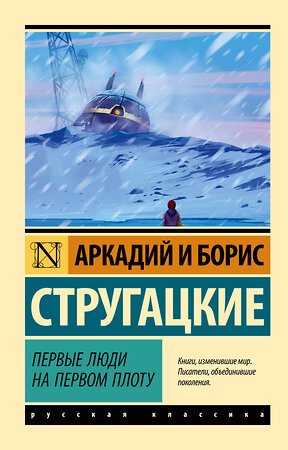 АСТ Аркадий и Борис Стругацкие "Первые люди на первом плоту" 384941 978-5-17-156748-4 