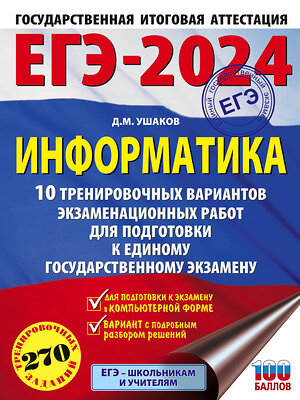 АСТ Ушаков Д.М. "ЕГЭ-2024. Информатика (60х84/8) 10 тренировочных вариантов экзаменационных работ для подготовки к единому государственному экзамену" 384944 978-5-17-156755-2 