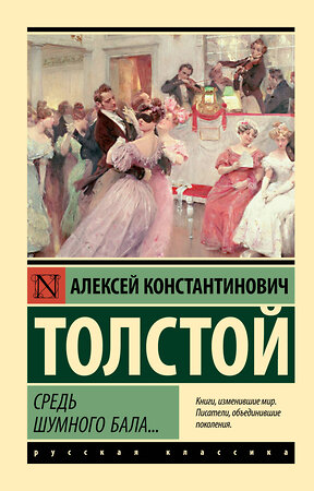 АСТ Алексей Константинович Толстой "Средь шумного бала..." 384947 978-5-17-156756-9 