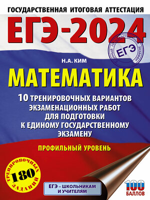 АСТ Ким Н.А. "ЕГЭ-2024. Математика (60х84/8). 10 тренировочных вариантов экзаменационных работ для подготовки к единому государственному экзамену. Профильный уровень" 384949 978-5-17-156760-6 