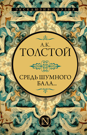 АСТ Алексей Константинович Толстой "Средь шумного бала..." 384950 978-5-17-156758-3 