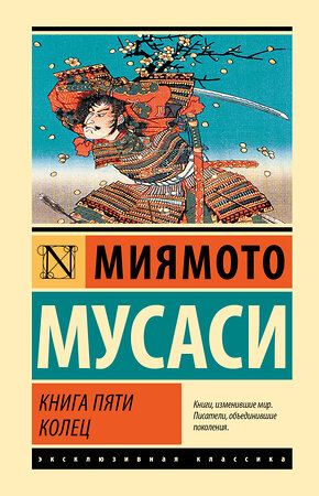 АСТ Миямото Мусаси "Книга пяти колец" 384955 978-5-17-156767-5 