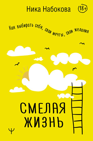 АСТ Ника Набокова "Смелая жизнь. Как выбирать себя, свои мечты, свои желания" 384967 978-5-17-156808-5 