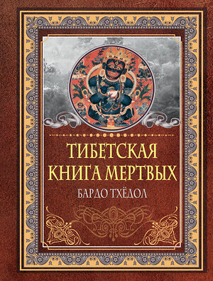 АСТ . "Тибетская книга мертвых. Бардо Тхёдол" 384978 978-5-17-156795-8 