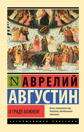 АСТ Аврелий Августин "О граде Божием" 384979 978-5-17-156798-9 