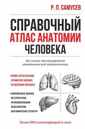 АСТ Самусев Р.П. "Справочный атлас анатомии человека" 384985 978-5-17-156816-0 