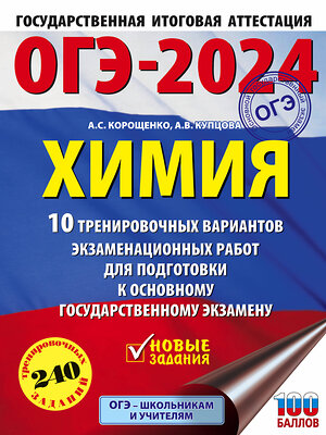 АСТ Корощенко А.С., Купцова А.В. "ОГЭ-2024. Химия (60x84/8). 10 тренировочных вариантов экзаменационных работ для подготовки к основному государственному экзамену" 384989 978-5-17-156828-3 