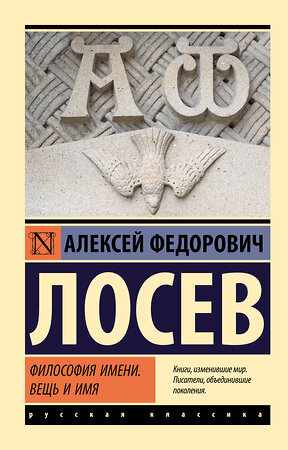 АСТ А. Ф. Лосев "Философия имени. Вещь и имя" 384994 978-5-17-156839-9 