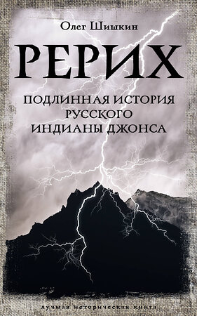 АСТ Олег Шишкин "Рерих. Подлинная история русского Индианы Джонса" 384997 978-5-17-156852-8 