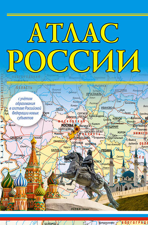 АСТ . "Атлас России (в новых границах)" 385002 978-5-17-156858-0 