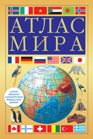 АСТ . "Атлас мира (желтый) (в новых границах)" 385003 978-5-17-156864-1 