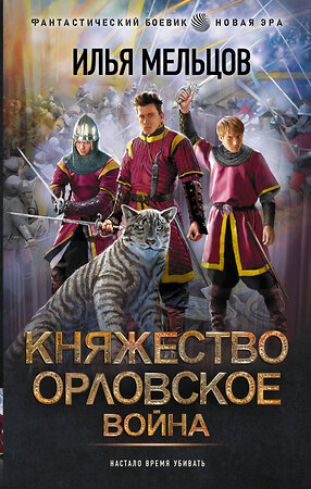 АСТ Илья Мельцов "Княжество Орловское. Война" 385007 978-5-17-156863-4 