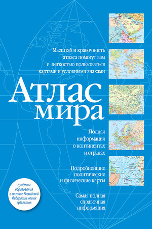 АСТ . "Атлас мира (синий) (в новых границах)" 385008 978-5-17-156866-5 