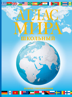 АСТ . "Атлас мира школьный. Обзорно-географический (голуб.) (в новых границах)" 385014 978-5-17-156881-8 