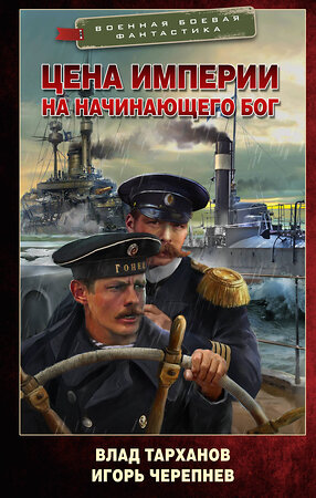 АСТ Влад Тарханов, Игорь Черепнев "Цена империи. На начинающего Бог" 385020 978-5-17-156894-8 