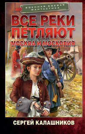 АСТ Сергей Калашников "Все реки петляют. Москва и Московия" 385022 978-5-17-156896-2 