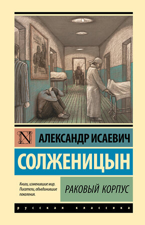 АСТ Александр Исаевич Солженицын "Раковый корпус" 385023 978-5-17-156898-6 