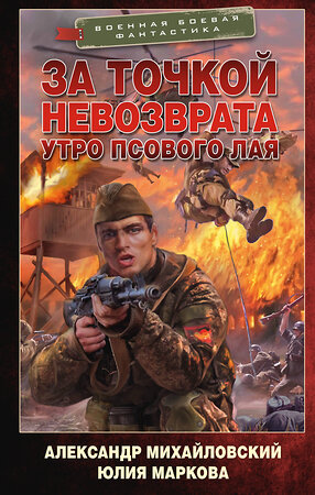 АСТ Александр Михайловский, Юлия Маркова "За точкой невозврата. Утро псового лая" 385026 978-5-17-156901-3 