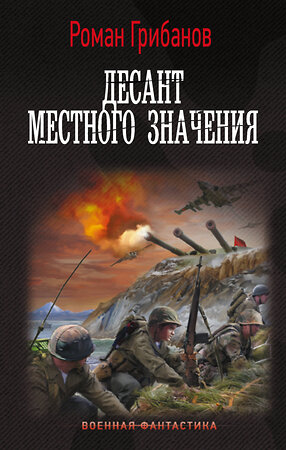 АСТ Роман Грибанов "Десант местного значения" 385030 978-5-17-156905-1 