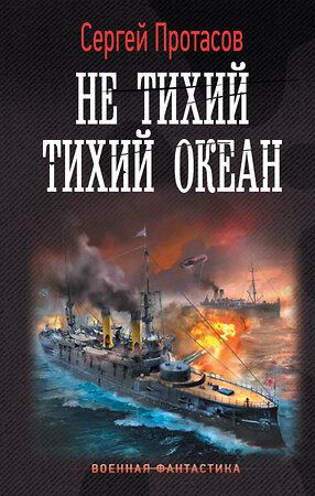 АСТ Сергей Протасов "Не тихий Тихий океан" 385036 978-5-17-156924-2 