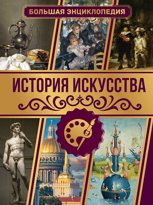 АСТ Тараканова М.В. "История искусства. Большая энциклопедия" 385043 978-5-17-156939-6 