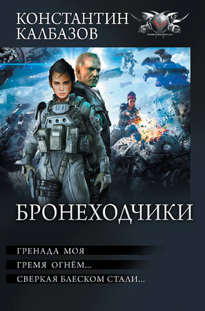 АСТ Константин Калбазов "Бронеходчики" 385044 978-5-17-156936-5 