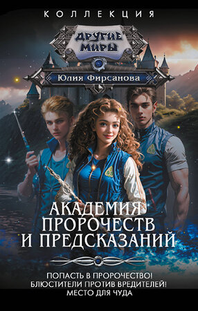 АСТ Юлия Фирсанова "Академия пророчеств и предсказаний" 385049 978-5-17-156946-4 