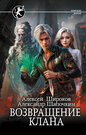 АСТ Алексей Широков, Александр Шапочкин "Возвращение клана" 385054 978-5-17-156964-8 