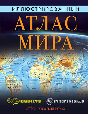 АСТ . "Иллюстрированный атлас мира 2023 (в новых границах)" 385059 978-5-17-156984-6 