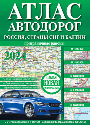 АСТ . "Атлас автодорог России, стран СНГ и Балтии (приграничные районы) (в новых границах)" 385064 978-5-17-156994-5 