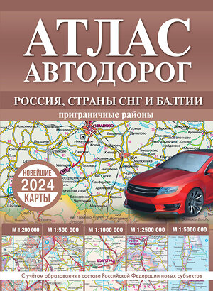 АСТ . "Атлас автодорог России, стран СНГ и Балтии (приграничные районы) (в новых границах)" 385065 978-5-17-156995-2 