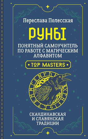 АСТ Переслава Полесская "Руны. Понятный самоучитель по работе с магическим алфавитом. Скандинавская и славянская традиции" 385067 978-5-17-158913-4 