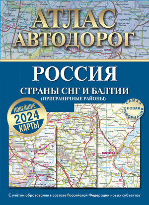 АСТ . "Атлас автодорог России, стран СНГ и Балтии (приграничные районы) (в новых границах)" 385071 978-5-17-157004-0 