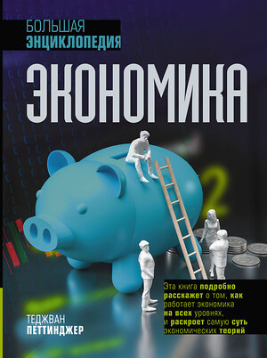 АСТ Теджван Петтинджер "Экономика. Большая энциклопедия" 385087 978-5-17-157025-5 