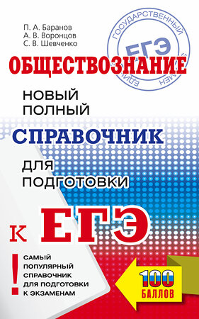 АСТ Баранов П.А., Воронцов А.В., Шевченко С.В. "ЕГЭ. Обществознание. Новый полный справочник для подготовки к ЕГЭ" 385089 978-5-17-157038-5 