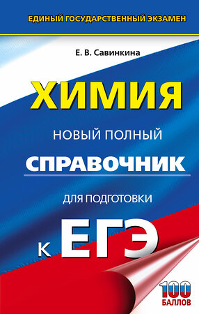 АСТ Савинкина Е.В. "ЕГЭ. Химия. Новый полный справочник для подготовки к ЕГЭ" 385093 978-5-17-157049-1 