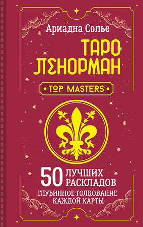 АСТ Ариадна Солье "Таро Ленорман. 50 лучших раскладов и глубинное толкование каждой карты" 385095 978-5-17-158902-8 