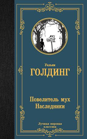 АСТ Уильям Голдинг "Повелитель мух. Наследники" 385101 978-5-17-157065-1 