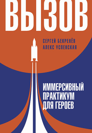 АСТ Успенская Алекс, Бекренев Сергей "Вызов. Иммерсивный практикум для героев" 385107 978-5-17-160280-2 