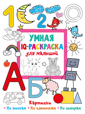 АСТ Дмитриева В.Г. "Умная IQ-раскраска для малышей" 385129 978-5-17-157115-3 