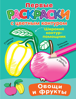 АСТ Двинина Л.В. "Овощи и фрукты" 385134 978-5-17-157120-7 