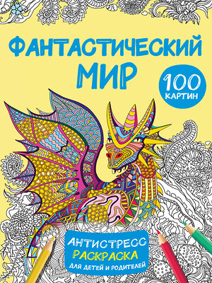 АСТ Дмитриева В.Г. "Фантастический мир 100 картинок" 385140 978-5-17-157126-9 