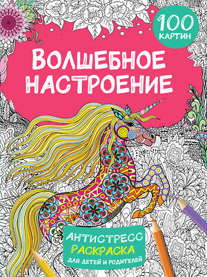 АСТ Дмитриева В.Г. "Волшебное настроение 100 картинок" 385141 978-5-17-157127-6 