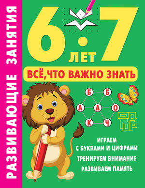 АСТ Дмитриева В.Г. "Развивающие занятия. Всё, что важно знать. 6-7 лет" 385146 978-5-17-157132-0 