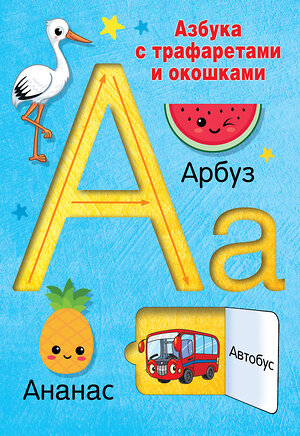 АСТ Дмитриева В.Г. "Азбука с трафаретами и окошками" 385154 978-5-17-157140-5 